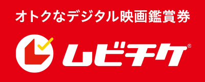 オトクなデジタル映画鑑賞券 ムビチケ